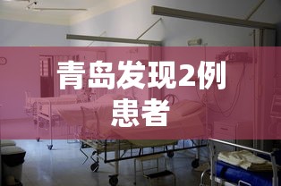 青岛发现2例患者