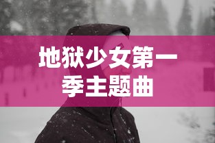 地狱少女第一季主题曲