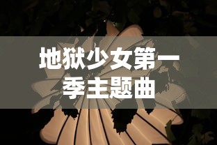 地狱少女第一季主题曲