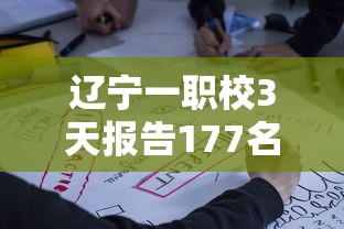 辽宁一职校3天报告177名感染者