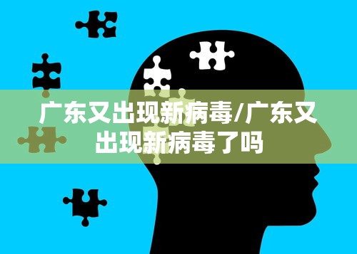 广东又出现新病毒/广东又出现新病毒了吗