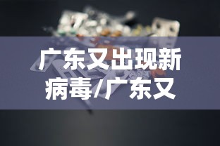 广东又出现新病毒/广东又出现新病毒了吗
