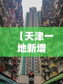 【天津一地新增划定一高风险区 → 天津疫情高中低风险区一览表】