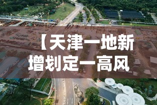 【天津一地新增划定一高风险区 → 天津疫情高中低风险区一览表】