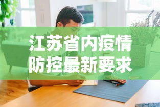 江苏省内疫情防控最新要求/江苏省省内疫情