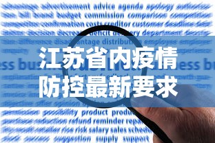 江苏省内疫情防控最新要求/江苏省省内疫情