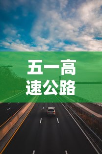 五一高速公路免费吗2023年/2o21年五一高速免费时间 五一高速公路免费吗2023年/2o21年五一高速免费时间