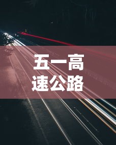 五一高速公路免费吗2023年/2o21年五一高速免费时间