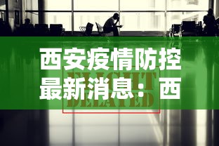 西安疫情防控最新消息：西安疫情防控最新通告