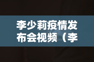 李少莉疫情发布会视频（李少见判多久）