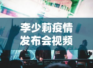 李少莉疫情发布会视频（李少见判多久）