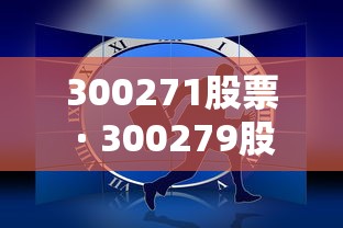 300271股票 · 300279股票行情 300271股票 · 300279股票行情