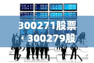 300271股票 · 300279股票行情