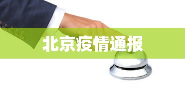 北京疫情通报