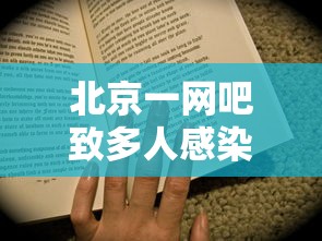 北京一网吧致多人感染老板被立案：北京网吧最新通知