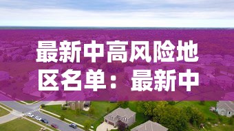 最新中高风险地区名单：最新中高风险地区疫情