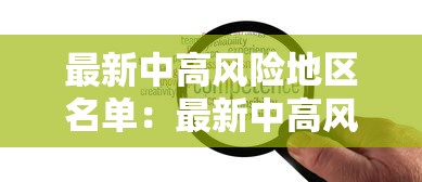 最新中高风险地区名单：最新中高风险地区疫情