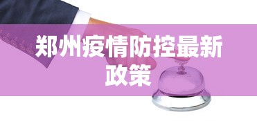 郑州疫情防控最新政策
