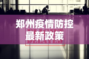郑州疫情防控最新政策 郑州疫情防控最新政策