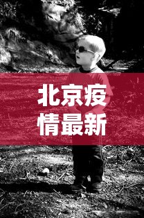 北京疫情最新死亡人是谁/北京疫情最新情况 死亡