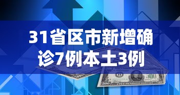 31省区市新增确诊7例本土3例