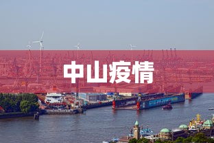 中山疫情