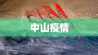 中山疫情