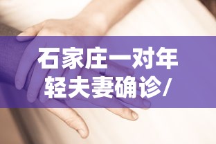 石家庄一对年轻夫妻确诊/石家庄一对年轻夫妻确诊,丈夫行动轨迹让全网炸锅