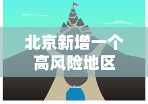 北京新增一个高风险地区