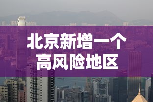 北京新增一个高风险地区 北京新增一个高风险地区