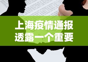 上海疫情通报透露一个重要信息（上海疫情紧急通知）