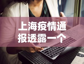 上海疫情通报透露一个重要信息（上海疫情紧急通知）