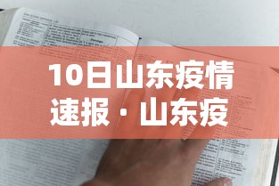 10日山东疫情速报 · 山东疫情10月 10日山东疫情速报 · 山东疫情10月