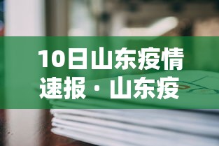 10日山东疫情速报 · 山东疫情10月