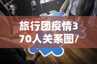 旅行团疫情370人关系图/旅行团成疫情传播链
