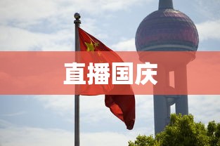 直播国庆