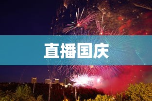 直播国庆