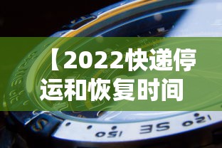 【2022快递停运和恢复时间 → 2022快递停运最新消息】