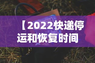 【2022快递停运和恢复时间 → 2022快递停运最新消息】