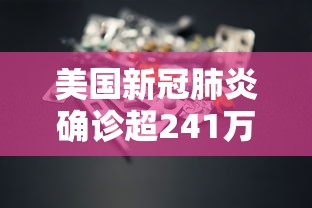 美国新冠肺炎确诊超241万(美国新冠确诊超737万) 美国新冠肺炎确诊超241万(美国新冠确诊超737万)