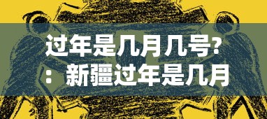 过年是几月几号?：新疆过年是几月几号