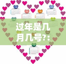 过年是几月几号?：新疆过年是几月几号