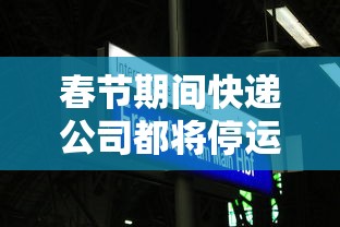 春节期间快递公司都将停运?（快递春节期间停运吗?）