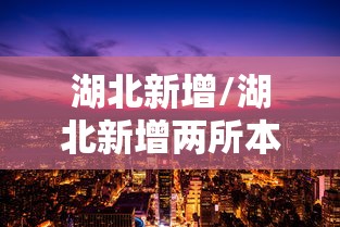 湖北新增/湖北新增两所本科大学
