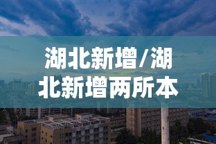 湖北新增/湖北新增两所本科大学 湖北新增/湖北新增两所本科大学