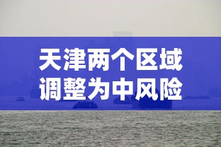 天津两个区域调整为中风险地区：天津两个区域调整为中风险地区了吗