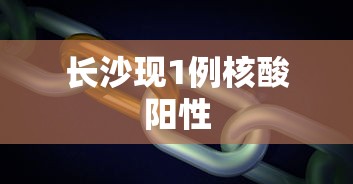 长沙现1例核酸阳性