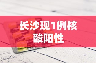 长沙现1例核酸阳性