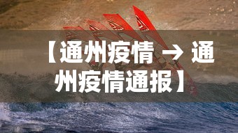 【通州疫情 → 通州疫情通报】 【通州疫情 → 通州疫情通报】