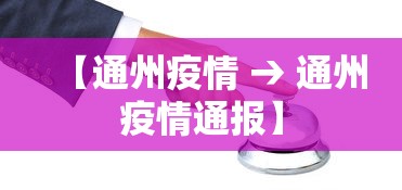 【通州疫情 → 通州疫情通报】